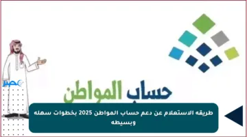 طريقة الاستعلام عن دعم حساب المواطن 2025 بخطوات سهلة وبسيطة
